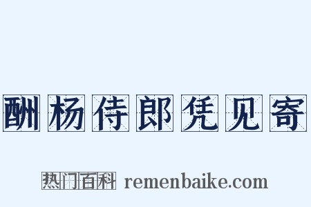 酬杨侍郎凭见寄是什么意思的图片